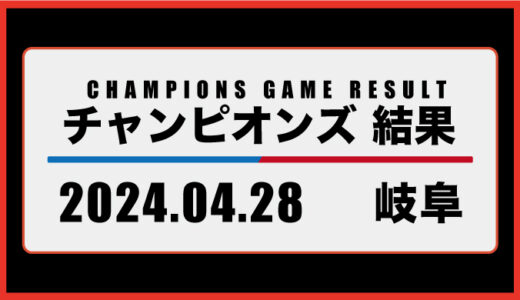 2024年4月28日・チャンピオンズ（岐阜）