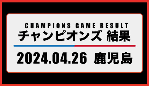 2024年5月26日・チャンピオンズ（鹿児島）