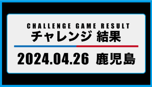 2024年5月26日・チャレンジ（鹿児島）