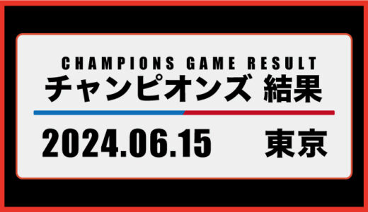 2024年6月15日・チャンピオンズ（東京）