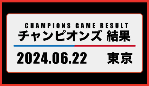 2024年6月22日・チャンピオンズ（東京）