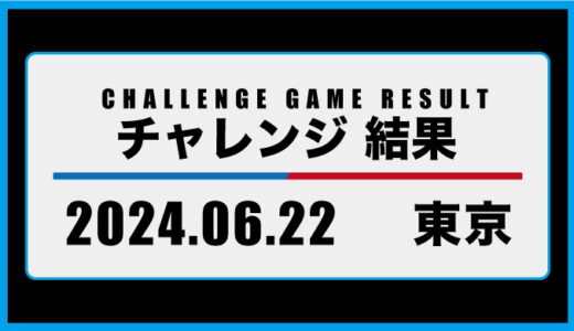 2024年6月22日・チャレンジ（東京）