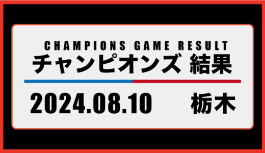 2024年8月10日・チャンピオンズ（栃木）