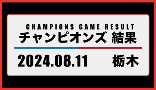 2024年8月11日・チャンピオンズ（栃木）