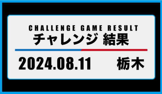 2024年8月11日・チャレンジ（栃木）