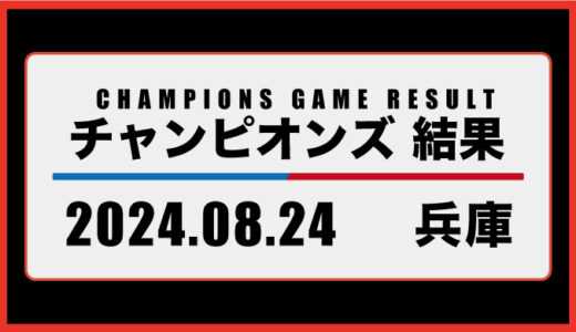 2024年8月24日・チャンピオンズ（兵庫）