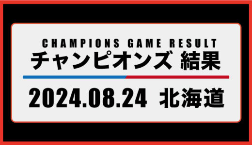 2024年8月24日・チャンピオンズ（北海道）