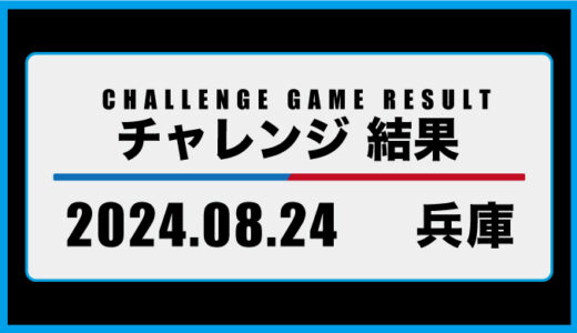 2024年8月24日・チャレンジ（兵庫）