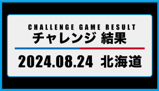 2024年8月24日・チャレンジ（北海道）