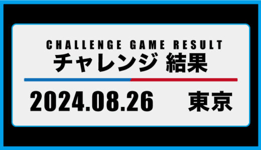 2024年8月26日・チャレンジ（東京）