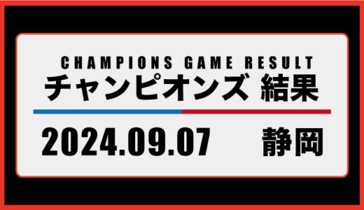 2024年9月7日・チャンピオンズ（静岡）