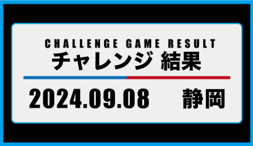 2024年9月8日・チャレンジ（静岡）