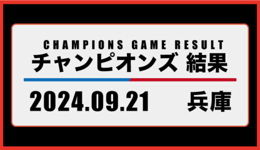 2024年9月21日・チャンピオンズ（兵庫）