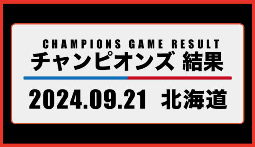 2024年9月21日・チャンピオンズ（北海道）