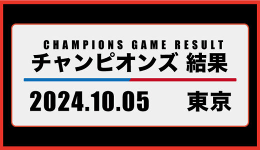 2024年10月5日・チャンピオンズ（東京）