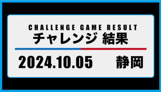 2024年10月5日・チャレンジ（静岡）