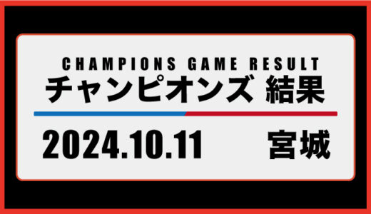 2024年10月11日・チャンピオンズ（宮城）