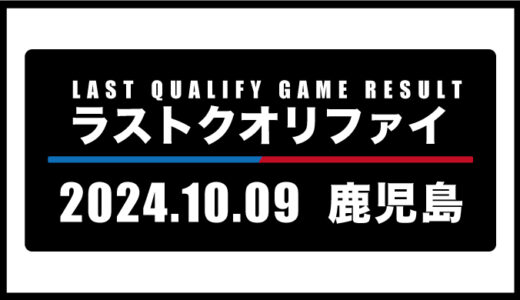 2024年10月9日・ラストクオリファイ