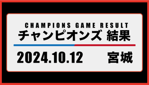 2024年10月12日・チャンピオンズ（宮城）