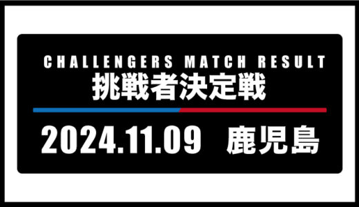 2024年11月9日・挑戦者決定戦