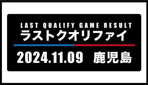 2024年11月9日・ラストクオリファイ