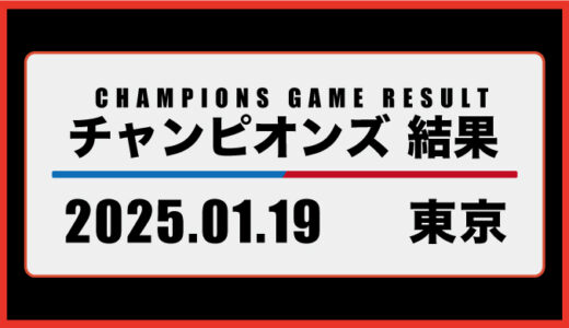 2025年01月19日・チャンピオンズ（東京）