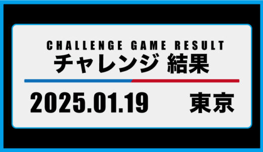 2025年01月19日・チャレンジ（東京）