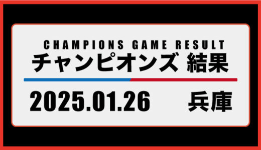 2025年01月26日・チャンピオンズ（兵庫）