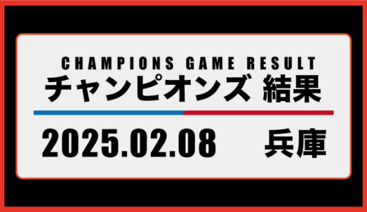 2025年02月08日・チャンピオンズ（兵庫）
