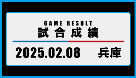 2025年02月08日・チャレンジ（兵庫）