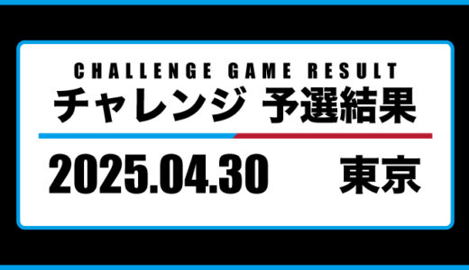 2025年04月30日・チャレンジ（東京）