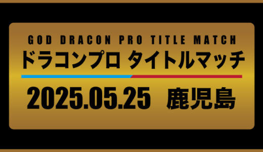 ドラコンプロタイトルマッチ2025 Season.1