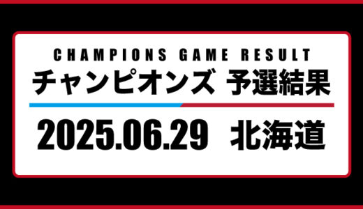 2025年06月29日・チャンピオンズ（北海道）