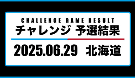 2025年06月29日・チャレンジ（北海道）
