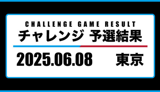 2025年06月08日・チャレンジ（東京）