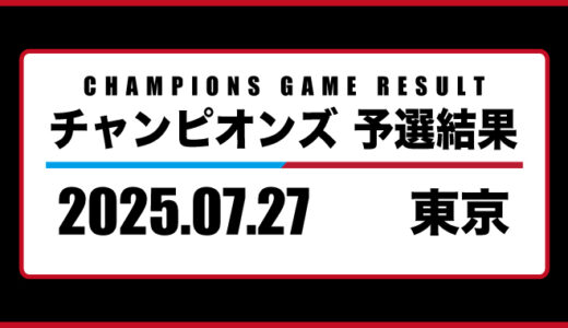 2025年07月27日・チャンピオンズ（東京）