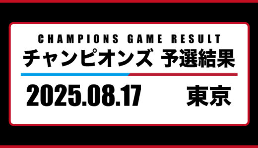 2025年08月17日・チャンピオンズ（東京）