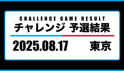 2025年08月17日・チャレンジ（東京）