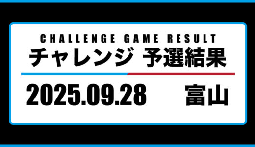 2025年09月28日・チャレンジ（富山）