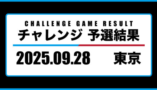 2025年09月28日・チャレンジ（東京）