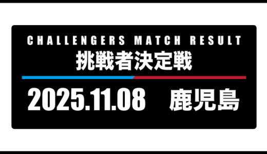 2025年11月8日・挑戦者決定戦