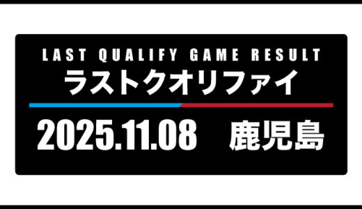2025年11月8日・ラストクオリファイ