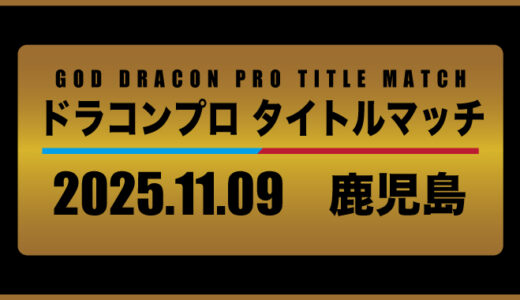 ドラコンプロタイトルマッチ2025 Season.2