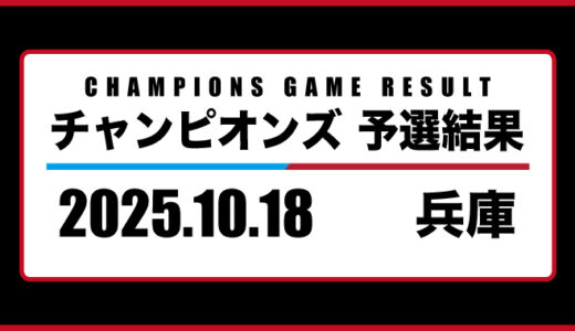 2025年10月18日・チャンピオンズ（兵庫）