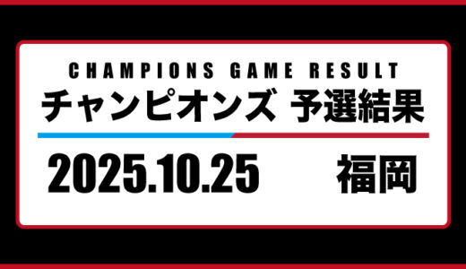 2025年10月25日・チャンピオンズ（福岡）