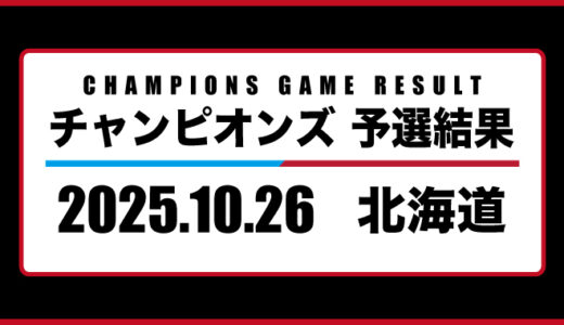 2025年10月26日・チャンピオンズ（北海道）