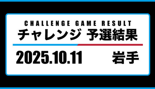 2025年10月11日・チャレンジ（岩手）