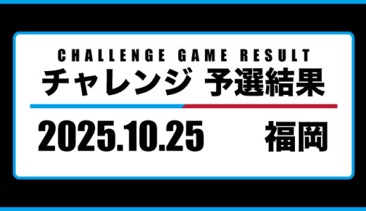 2025年10月25日・チャレンジ（福岡）