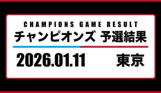 2026年01月11日・チャンピオンズ（東京）