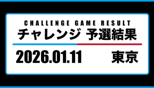 2026年01月11日・チャレンジ（東京）
